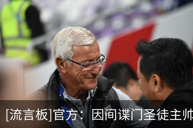 [流言板]官方：因间谍门圣徒主帅被英足总指控，圣徒认为不该有加罚